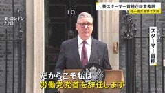 イギリス・スターマー首相が辞意表明　与党労働党が“大敗”した先月の地方選挙以降求心力失う　後任候補の国政復帰で辞任圧力高まったか| TBS CROSS DIG with Bloomberg