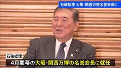 【速報】石破総理が大阪万博の名誉会長に就任| TBS CROSS DIG with Bloomberg
