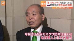 ロシア訪問中の鈴木宗男氏　政府要人に相次ぎ面会「ロシアも平和は望んでいると言われた」維新吉村氏「党としてやめてくれと言ってるにもかかわらず…」| TBS CROSS DIG with Bloomberg