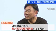 【速報】楽天グループ　最大3300億円の資金調達を発表　“基地局整備にこれまで1兆円”最終赤字は4年連続… 悪化した財務基盤の強化へ| TBS CROSS DIG with Bloomberg