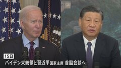 米中首脳　15日にサンフランシスコで会談　1年ぶり　両国の関係安定化につながるかが焦点| TBS CROSS DIG with Bloomberg