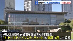 【独自】政府が“AIの安全性評価機関”を今月14日に設置　各省庁職員や民間専門家ら数十人規模で発足予定| TBS CROSS DIG with Bloomberg