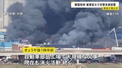 韓国の工場で大規模火災 被害拡大で政府が対策本部設置　14人安否不明 55人重軽傷　工場内ではナトリウム200キロ保管| TBS CROSS DIG with Bloomberg