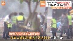 解放された中国人約200人移送　ミャンマー国境の特殊詐欺拠点に日本人を含む1万人以上の外国人が監禁か| TBS CROSS DIG with Bloomberg