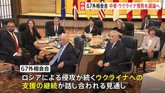 G7外相会合　中東情勢やウクライナ情勢などを議論へ　夕方にも共同声明発表の見通し| TBS CROSS DIG with Bloomberg