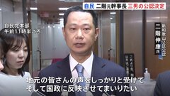 自民・二階元幹事長の後継として三男伸康氏の公認決定　新和歌山2区から出馬へ　裏金事件に「選挙で有権者の審判を仰いでまいりたい」| TBS CROSS DIG with Bloomberg