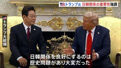 「歴史問題があり、大変だった」トランプ大統領　日韓関係の重要性を強調　第1次政権では慰安婦問題が大きなハードルに| TBS CROSS DIG with Bloomberg