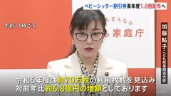 ベビーシッター利用割引券70万枚に 前年度の1.8倍 加藤大臣が表明| TBS CROSS DIG with Bloomberg