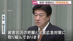 政府・官邸内に「情報連絡室」設置　木原官房長官　ラジオ・テレビ・インターネットなどで自治体の避難情報に注意して行動するよう呼びかけ| TBS CROSS DIG with Bloomberg