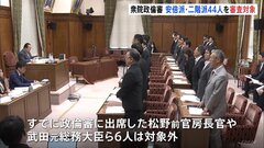 衆議院・政治倫理審査会　安倍派・二階派議員44人の審査を議決| TBS CROSS DIG with Bloomberg