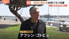 ワールドカップ・イラン代表 キャンプ地変更で試合のたびに国境越える異例の状況に　元監督が語る重圧　開催国アメリカとの緊迫した情勢が影響か| TBS CROSS DIG with Bloomberg
