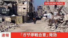 【速報】パレスチナ自治区ガザで停戦が発効| TBS CROSS DIG with Bloomberg