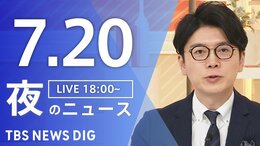 【LIVE】夜のニュース(Japan News Digest Live)最新情報など(7月20日)|TBS NEWS DIG