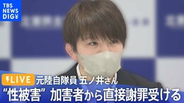 【LIVE】任務中に性被害…元陸上自衛隊員の五ノ井里奈さんが会見 加害者本人から直接謝罪受ける(2022年10月17日)|TBS NEWS DIG