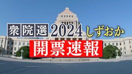 【きょう午後7時50分頃~LIVE】衆院選2024しずおか 開票速報 静岡県内8選挙区の行方を生配信 有権者の判断は?|TBS NEWS DIG