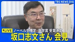 【LIVE】ノーベル生理学・医学賞受賞決定 坂口志文さん会見(2025年10月6日)|TBS NEWS DIG|TBS NEWS DIG