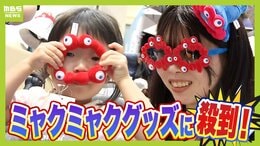 「気持ち悪いとか言うてたけど...」ミャクミャクが当初の評価から一転「かわいい」に!?グッズに客が殺到 百貨店担当者「ミャクミャクならなんでも売れる状態」|TBS NEWS DIG