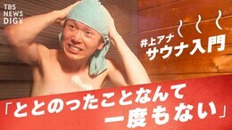 熱狂サウナ 「ととのう」を可視化せよ【あかさか実験室】|TBS NEWS DIG