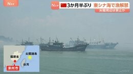 中国　3か月半ぶり東シナ海で漁解禁　漁船が一斉に出港　尖閣周辺での漁は禁止か　地元当局「敏感な海域での管理を強化する」|TBS NEWS DIG
