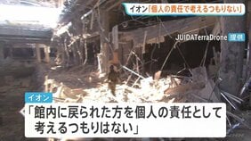 イオン 地震発生後の対応めぐり「個人の責任として考えるつもりない」と説明　“責任者の指示”など避難対応の検証行う方針【イオンモール爆発】|TBS NEWS DIG