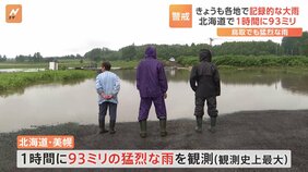 各地で記録的な大雨 北海道で1時間に93ミリ 鳥取でも猛烈な雨|TBS NEWS DIG