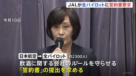 日本航空“機長飲酒問題” 飲酒ルールの徹底に向け全パイロットに「誓約書」求める 今月末までに国に再発防止策を提出へ|TBS NEWS DIG