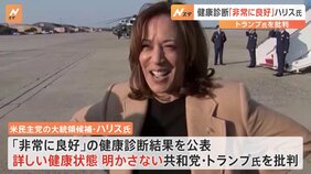 ハリス氏が健康診断結果公表し詳しい健康状態を明かしていないトランプ氏を批判「大統領にふさわしくない」|TBS NEWS DIG