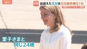 憲法改正で「長子優先」となったベルギー 愛子さまと同じ24歳 王位継承順位1位のエリザベート王女が天皇皇后両陛下を出迎え 愛子さま含む3世代続けて“同い年”|TBS NEWS DIG