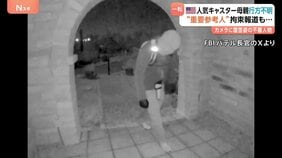 アメリカの人気キャスターの母親が行方不明　“重要参考人”の身柄拘束も…釈放か 情報錯そう　事件めぐり複数メディア宛に約9億円の身代金要求も|TBS NEWS DIG