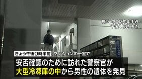 マンション一室で冷凍庫から男性の遺体みつかる 損壊され腐敗進む…事件に巻き込まれた可能性 玄関は施錠 刃物見つからず 神戸・中央区|TBS NEWS DIG