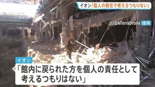 イオン 地震発生後の対応めぐり「個人の責任として考えるつもりない」と説明　“責任者の指示”など避難対応の検証行う方針【イオンモール爆発】| TBS CROSS DIG with Bloomberg
