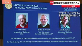 【速報】ノーベル物理学賞にアメリカの研究者3人 日本からの受賞はならず| TBS CROSS DIG with Bloomberg