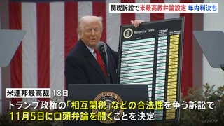 トランプ政権「相互関税」合法性めぐる訴訟 米連邦最高裁が11月5日に口頭弁論 年内にも判決の可能性も| TBS CROSS DIG with Bloomberg