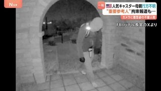 アメリカの人気キャスターの母親が行方不明　“重要参考人”の身柄拘束も…釈放か 情報錯そう　事件めぐり複数メディア宛に約9億円の身代金要求も| TBS CROSS DIG with Bloomberg