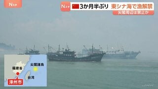 中国　3か月半ぶり東シナ海で漁解禁　漁船が一斉に出港　尖閣周辺での漁は禁止か　地元当局「敏感な海域での管理を強化する」| TBS CROSS DIG with Bloomberg
