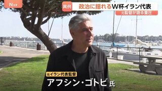ワールドカップ・イラン代表 キャンプ地変更で試合のたびに国境越える異例の状況に　元監督が語る重圧　開催国アメリカとの緊迫した情勢が影響か| TBS CROSS DIG with Bloomberg