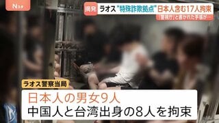 特殊詐欺めぐりラオスで日本人9人含む17人拘束　カンボジアでは日本人数十人が行方不明に 特殊詐欺に加担か　警察庁が現地警察に協力求める| TBS CROSS DIG with Bloomberg