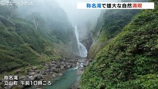 サルにもびっくり！落差日本一の称名滝 県内外の観光客が自然満喫　富山・立山町　|　富山のニュース｜天気・防災｜チューリップテレビ