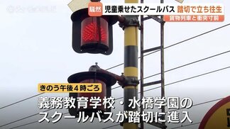 遮断機の警報音が鳴るなか踏切内に進入　児童乗せたスクールバスが立ち往生するインシデント　市教委と運行会社、確認不足を謝罪　富山市　|　富山のニュース｜天気・防災｜チューリップテレビ
