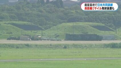 既成事実にならないか」鹿屋基地で日米訓練、長距離ミサイル発射装置