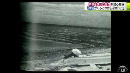 日本海中部地震・津波が来ると考えなかった人は4割 津波で同僚を失っ