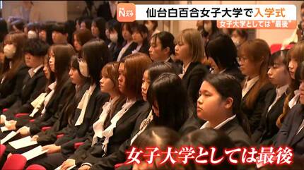 仙台白百合女子大学で「女子大学として最後の入学式」 2027年度も1