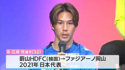 いよいよJ1へ ファジアーノ岡山が新体制発表 J1経験が豊富な選手と将来