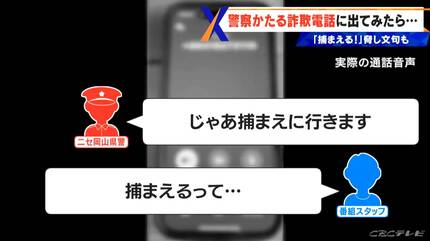 警察かたる詐欺電話”に番組スタッフが出てみたら 相手は「捕まえる」と