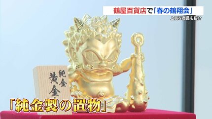 外商向け”商品を初展開 高級磁器・アート作品など普段はない上質な商品