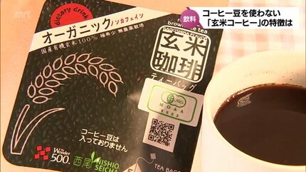 ミネラルや食物繊維も豊富 ノンカフェインの玄米コーヒーに注目 | MRT