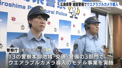 広島県警が雑踏警備に“ウエアラブルカメラ”を導入開始 現場の映像を