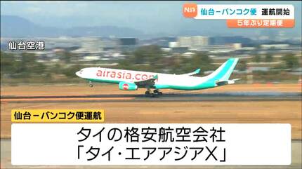 バンコクまで7時間 仙台からのタイ直行便5年ぶり運航再開 期間限定で