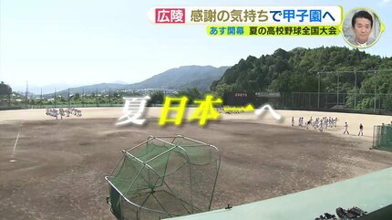 高校野球 広島県代表・広陵高校 感謝の気持ちで25回目の夏の甲子園へ