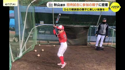 忘れない1日に “ひとり親家庭の親子に楽しい体験を”広島カープ秋山
